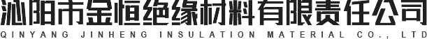 沁阳市金恒绝缘材料有限责任公司 沁阳市金恒绝缘材料有限责任公司