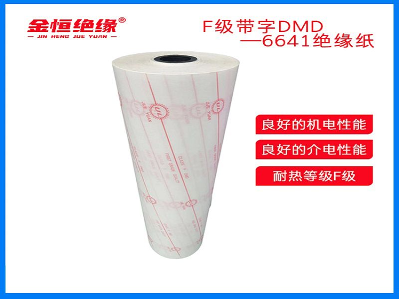 F级带字DMD-6641绝缘纸