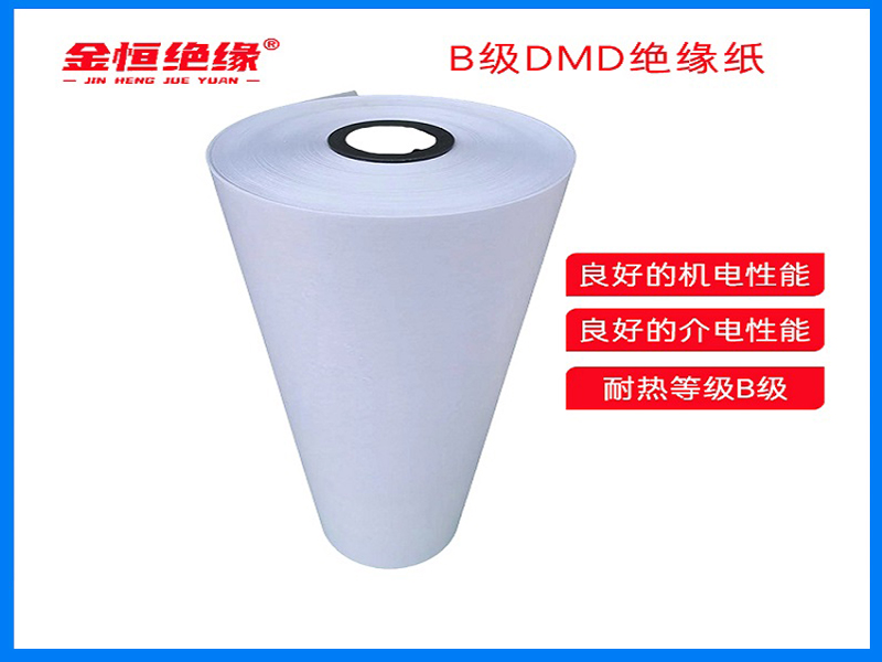 B级DMD绝缘纸